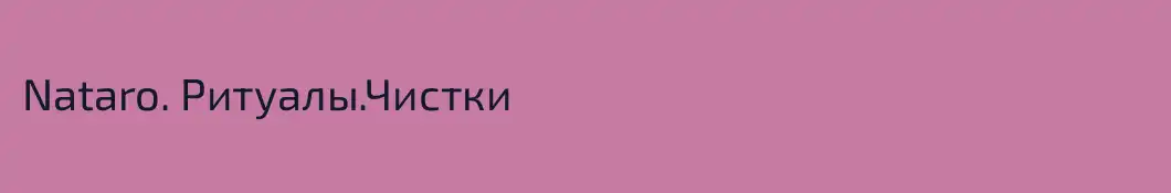 Nataro. Ритуалы.Чистки